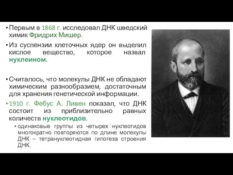 Первым в 1868 г. исследовал ДНК шведский химик Фридрих Мишер.