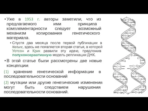 Уже в 1953 г. авторы заметили, что из предлагаемого ими