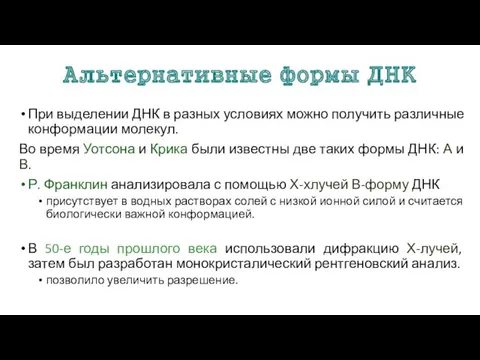 Альтернативные формы ДНК При выделении ДНК в разных условиях можно