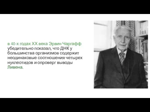 в 40-х годах ХХ века Эрвин Чаргафф убедительно показал, что