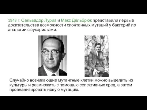 1943 г. Сальвадор Луриа и Макс Дельбрюк представили первые доказательства