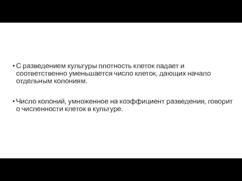 С разведением культуры плотность клеток падает и соответственно уменьшается число