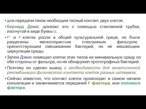 для передачи генов необходим тесный контакт двух клеток. Бернард Дэвис