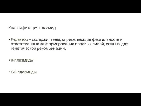 Классификация плазмид: F-фактор – содержит гены, определяющие фертильность и ответственные