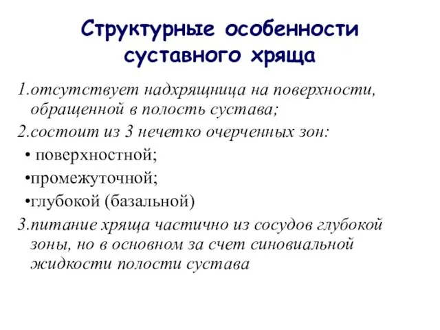 Структурные особенности суставного хряща отсутствует надхрящница на поверхности, обращенной в