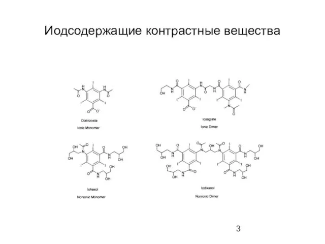 Иодсодержащие контрастные вещества