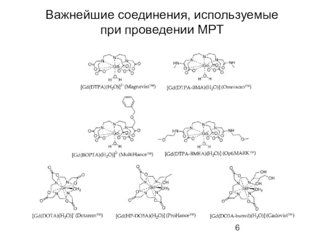 Важнейшие соединения, используемые при проведении МРТ