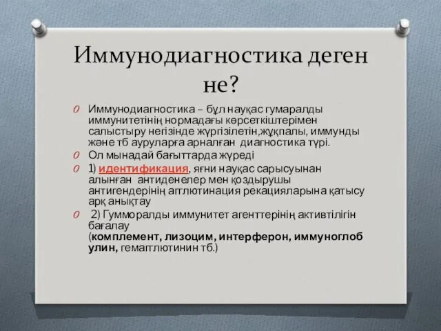 Иммунодиагностика деген не? Иммунодиагностика – бұл науқас гумаралды иммунитетінің нормадағы