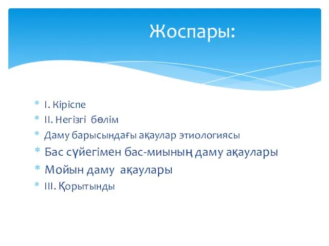 І. Кіріспе ІІ. Негізгі бөлім Даму барысындағы ақаулар этиологиясы Бас