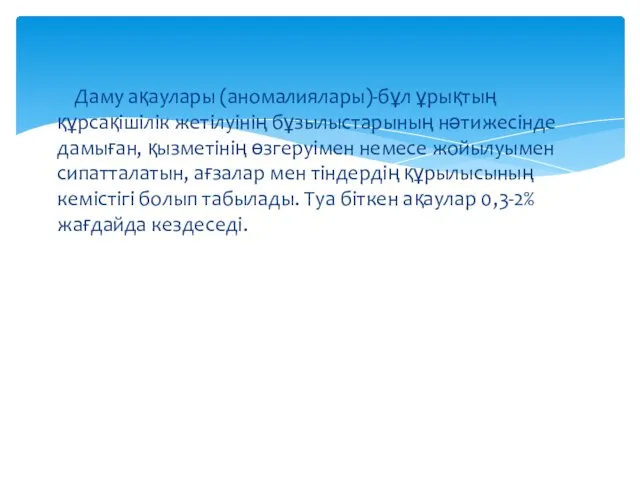 Даму ақаулары (аномалиялары)-бұл ұрықтың құрсақішілік жетілуінің бұзылыстарының нәтижесінде дамыған, қызметінің