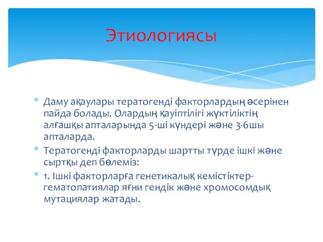 Даму ақаулары тератогенді факторлардың әсерінен пайда болады. Олардың қауіптілігі жүктіліктің