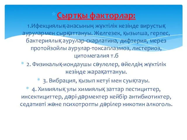 Сыртқы факторлар: 1.Ифекциялық-анасының жүктілік кезінде вирустық аурулармен сырқаттануы. Желгезек, қызылша,