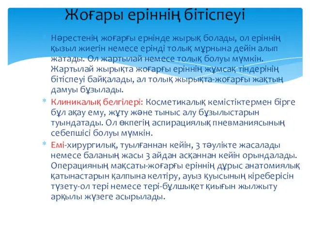 Нәрестенің жоғарғы ернінде жырық болады, ол еріннің қызыл жиегін немесе