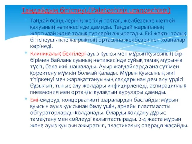 Таңдай өсінділерінің жетілуі тоқтап, желбезекке жетпей қалуының нәтижесінде дамиды. Таңдай