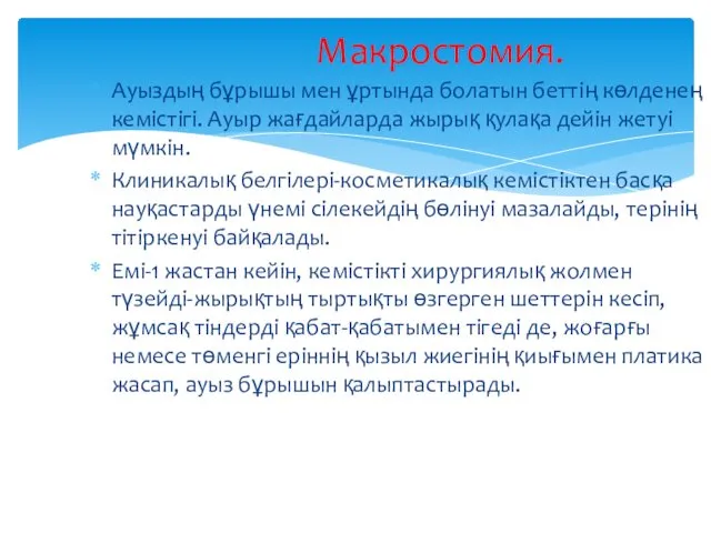 Ауыздың бұрышы мен ұртында болатын беттің көлденең кемістігі. Ауыр жағдайларда