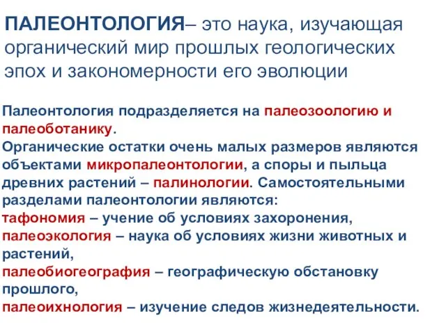 ПАЛЕОНТОЛОГИЯ– это наука, изучающая органический мир прошлых геологических эпох и