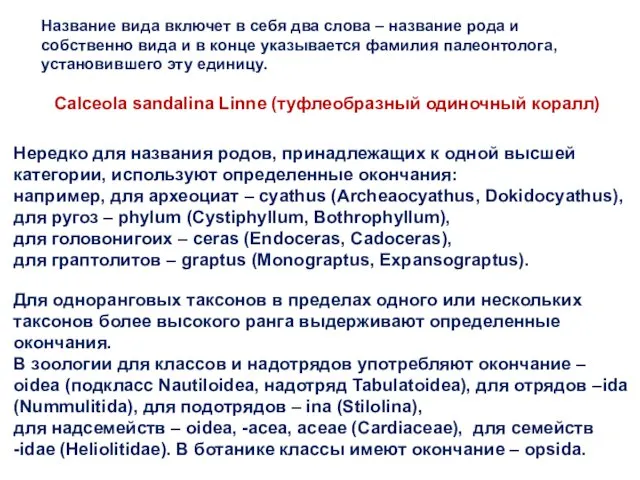 Название вида включет в себя два слова – название рода