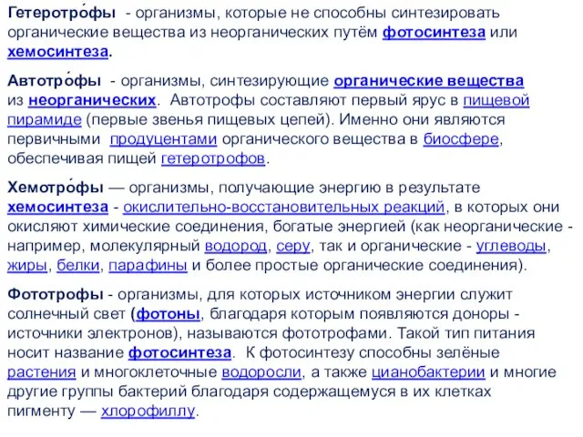 Гетеротро́фы - организмы, которые не способны синтезировать органические вещества из