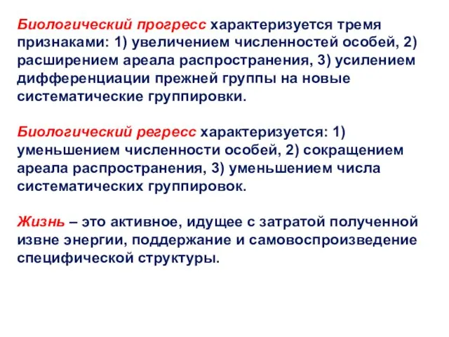 Биологический прогресс характеризуется тремя признаками: 1) увеличением численностей особей, 2)