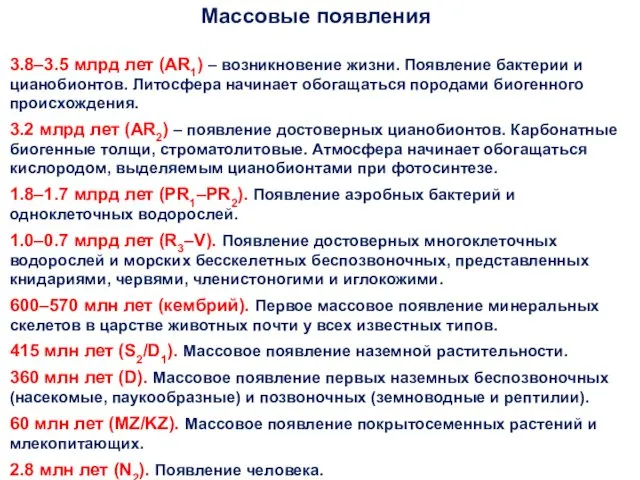 Массовые появления 3.8–3.5 млрд лет (AR1) – возникновение жизни. Появление