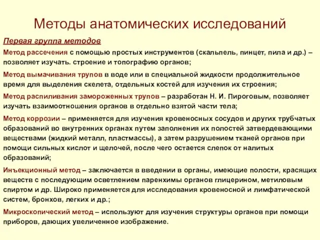 Методы анатомических исследований Первая группа методов Метод рассечения с помощью