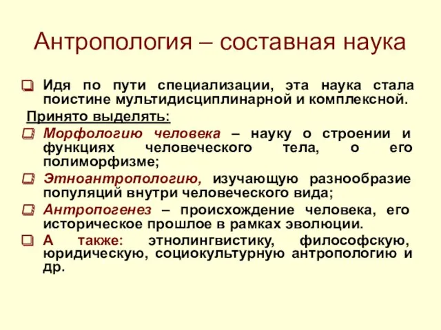 Антропология – составная наука Идя по пути специализации, эта наука