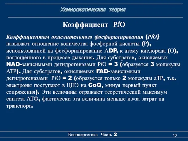 Хемиосмотическая теория Биоэнергетика Часть 2 Коэффициент Р/О Коэффициентом окислительного фосфорилирования