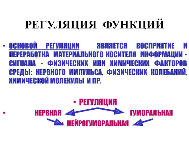 РЕГУЛЯЦИЯ ФУНКЦИЙ ОСНОВОЙ РЕГУЛЯЦИИ ЯВЛЯЕТСЯ ВОСПРИЯТИЕ И ПЕРЕРАБОТКА МАТЕРИАЛЬНОГО НОСИТЕЛЯ