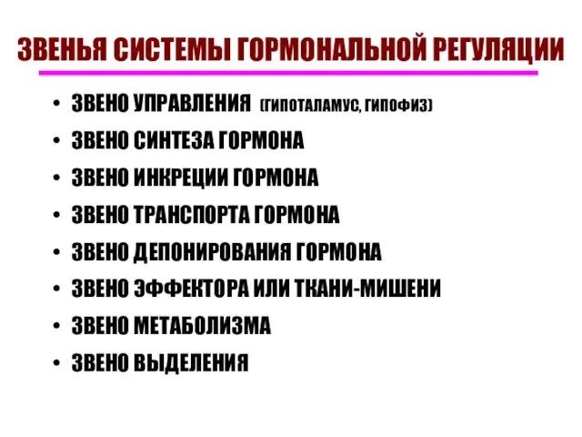 ЗВЕНЬЯ СИСТЕМЫ ГОРМОНАЛЬНОЙ РЕГУЛЯЦИИ ЗВЕНО УПРАВЛЕНИЯ (ГИПОТАЛАМУС, ГИПОФИЗ) ЗВЕНО СИНТЕЗА