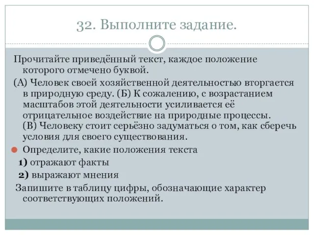 32. Выполните задание. Прочитайте приведённый текст, каждое положение которого отмечено