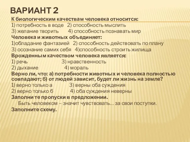 ВАРИАНТ 2 К биологическим качествам человека относится: 1) потребность в