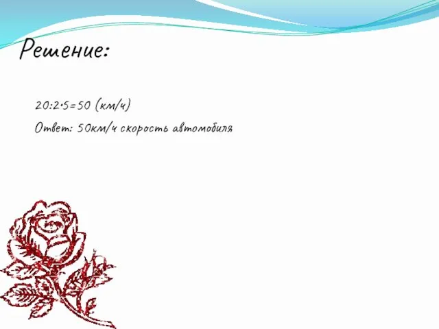 Решение: 20:2•5=50 (км/ч) Ответ: 50км/ч скорость автомобиля