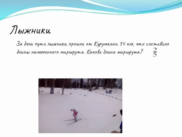 Лыжники За день пути лыжники прошли от Курумкана 34 км,