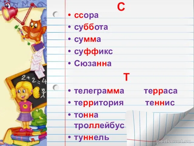 С ссора суббота сумма суффикс Сюзанна Т телеграмма терраса территория теннис тонна троллейбус туннель