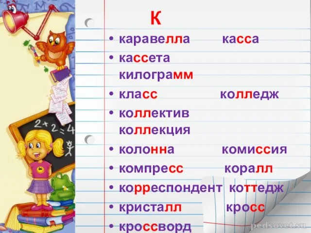 К каравелла касса кассета килограмм класс колледж коллектив коллекция колонна