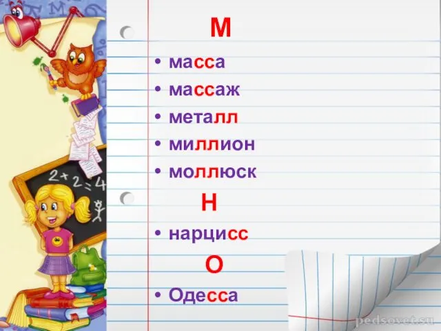 М масса массаж металл миллион моллюск Н нарцисс О Одесса