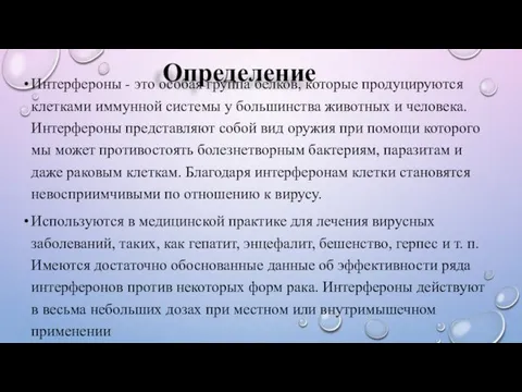 Определение Интерфероны - это особая группа белков, которые продуцируются клетками