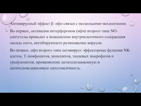 Антивирусный эффект β- ифн связан с несколькими механизмами. Во-первых, активация