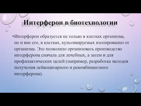 Интерферон в биотехнологии Интерферон образуется не только в клетках организма,