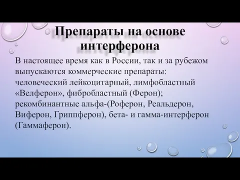 Препараты на основе интерферона В настоящее время как в России,