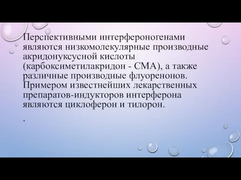 Перспективными интерфероногенами являются низкомолекулярные производные акридонуксусной кислоты (карбоксиметилакридон - CMA),