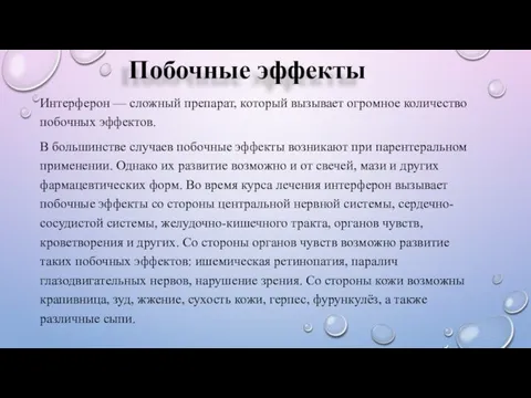 Побочные эффекты Интерферон — сложный препарат, который вызывает огромное количество