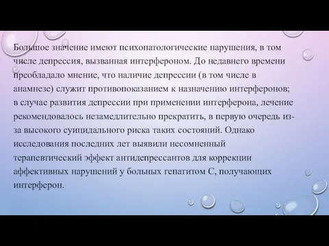 Большое значение имеют психопатологические нарушения, в том числе депрессия, вызванная