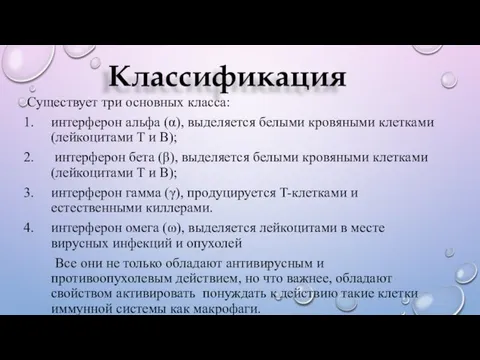 Классификация Существует три основных класса: интерферон альфа (α), выделяется белыми