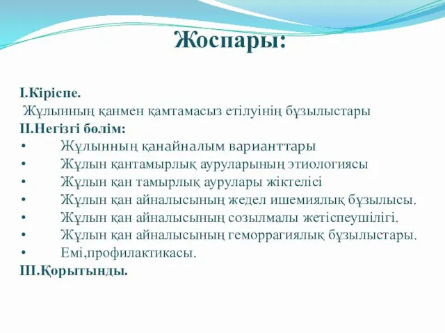 Жоспары: I.Кіріспе. Жұлынның қанмен қамтамасыз етілуінің бұзылыстары II.Негізгі бөлім: Жұлынның