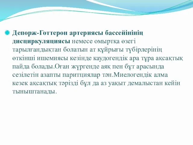 Депорж-Готтерон артериясы бассейінінің дисциркуляциясы немесе омыртқа өзегі тарылғандықтан болатын ат