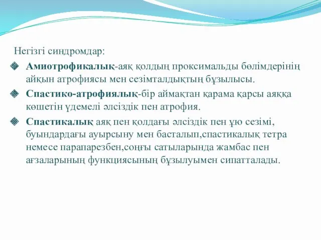 Негізгі синдромдар: Амиотрофикалық-аяқ қолдың проксимальды бөлімдерінің айқын атрофиясы мен сезімталдықтың