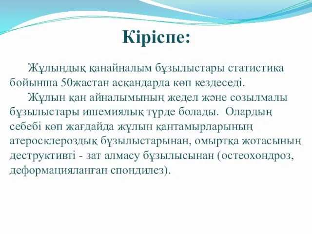 Кіріспе: Жұлындық қанайналым бұзылыстары статистика бойынша 50жастан асқандарда көп кездеседі.