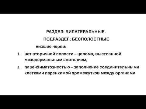 РАЗДЕЛ: БИЛАТЕРАЛЬНЫЕ. ПОДРАЗДЕЛ: БЕСПОЛОСТНЫЕ низшие черви: нет вторичной полости –