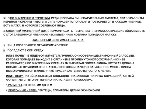 3.НО ВО ВНУТРЕННЕМ СТРОЕНИИ: РЕДУЦИРОВАНА ПИЩЕВАРИТЕЛЬНАЯ СИСТЕМА, СЛАБО РАЗВИТЫ НЕРВНАЯ